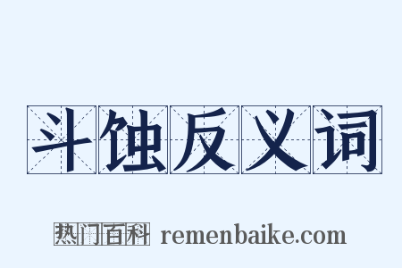 斗蚀反义词是什么意思的图片